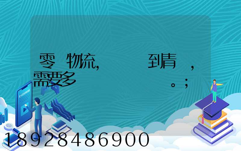 零擔物流,從無錫到青島,需要多長時間。